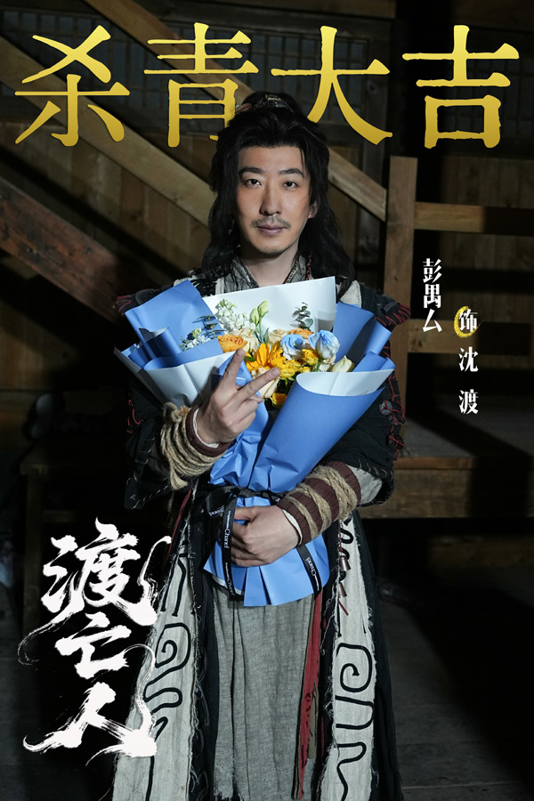 彭禺厶新剧《渡亡人》杀青，黄河捞尸人题材引爆民俗悬疑新风潮 剧照1