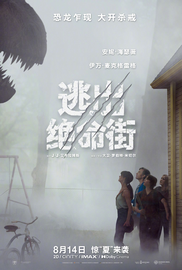 暑期档重磅来袭！《逃出绝命街》定档2026，海瑟薇麦克格雷格末日求生 剧照1